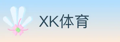 XK体育 Logo
